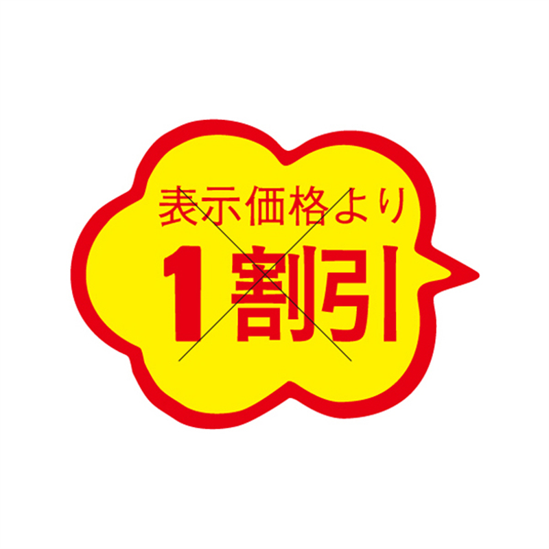 表示価格より1割引