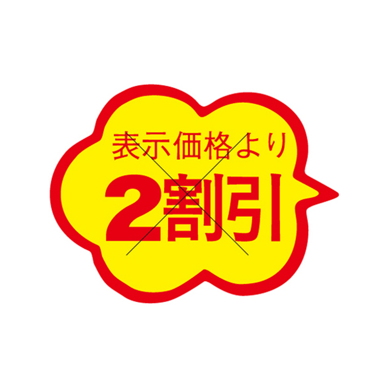 表示価格より2割引