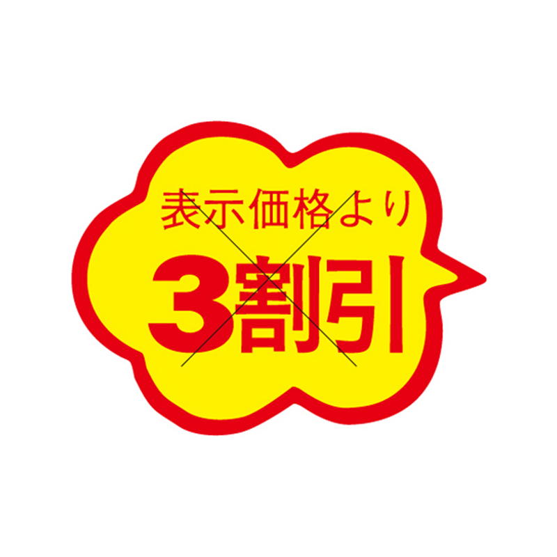 表示価格より3割引