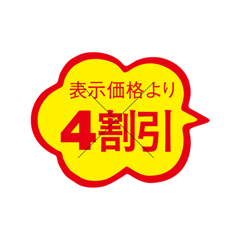 表示価格より4割引