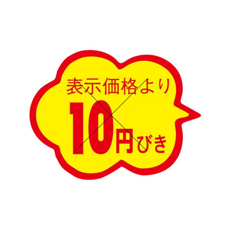 表示価格より10円びき