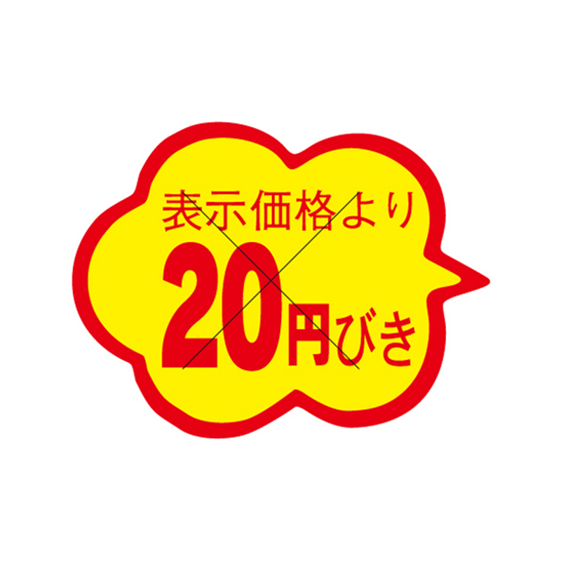 表示価格より20円びき