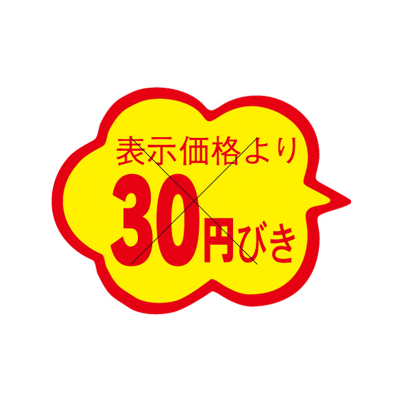 表示価格より30円びき