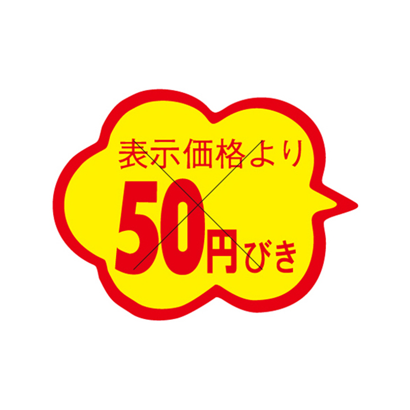 表示価格より50円びき