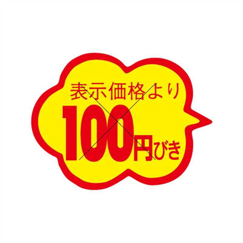 表示価格より100円びき