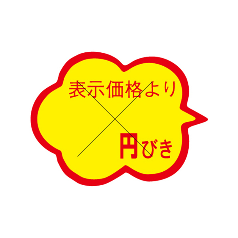 表示価格より円びき