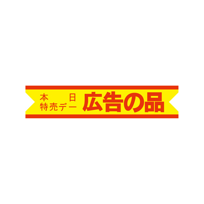 スーパーテック SLラベル 本日特売デー 広告の品 41-3173 1冊（ご注文単位5冊）【直送品】