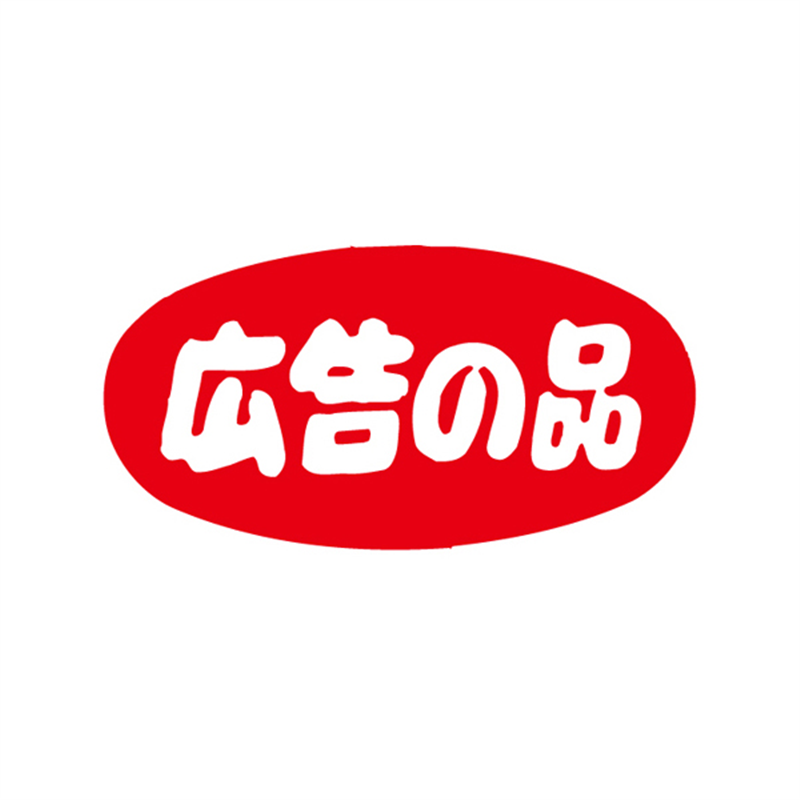 スーパーテック SLラベル だ円 広告の品 大 41-3179 1冊（ご注文単位5冊）【直送品】