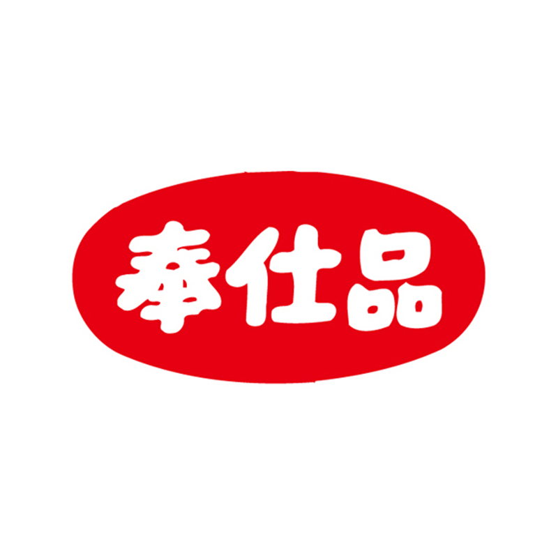 スーパーテック SLラベル だ円 奉仕品 大 41-3186 1冊(ご注文単位5冊)【直送品】