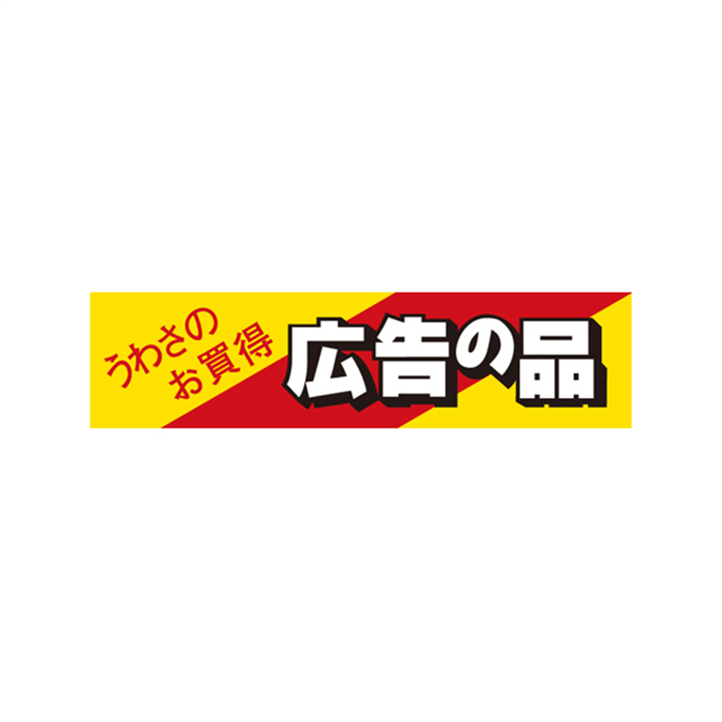 スーパーテック SLラベル うわさのお買得 広告の品 41-3189 1冊（ご注文単位5冊）【直送品】