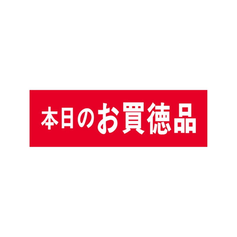 スーパーテック SLラベル 本日のお買徳品 41-3193 1冊(ご注文単位5冊)【直送品】