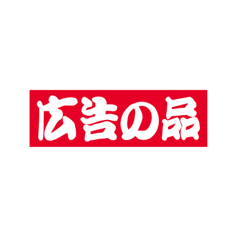 スーパーテック SLラベル 広告の品 41-3194 1冊（ご注文単位5冊）【直送品】
