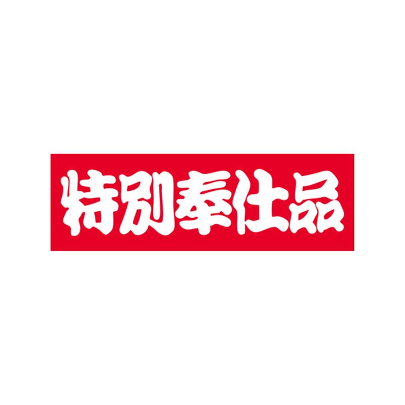 スーパーテック SLラベル 特別奉仕品 41-3195 1冊（ご注文単位5冊）【直送品】
