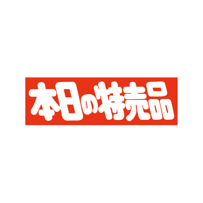 スーパーテック SLラベル 本日の特売品 41-3202 1冊(ご注文単位5冊)【直送品】