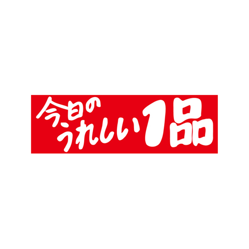 スーパーテック SLラベル 今日のうれしい1品 41-3222 1冊（ご注文単位5冊）【直送品】