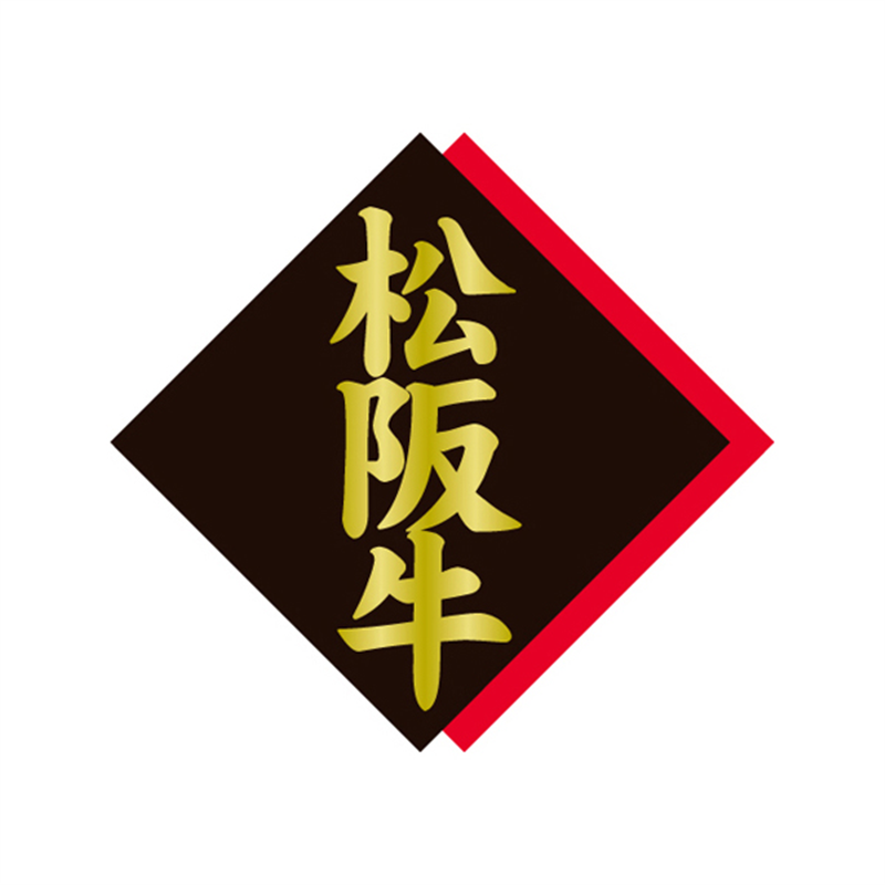 スーパーテック SLラベル 松阪牛 41-3623 1冊（ご注文単位5冊）【直送品】