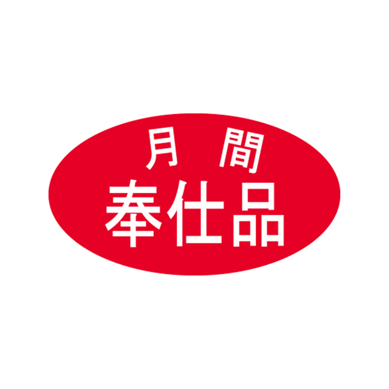 スーパーテック SLラベル 月間奉仕品 41-3196 1冊（ご注文単位5冊）【直送品】