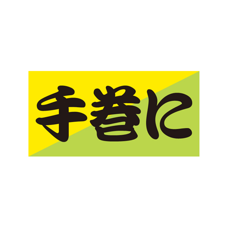 スーパーテック SLラベル 手巻に 41-3498 1冊(ご注文単位5冊)【直送品】