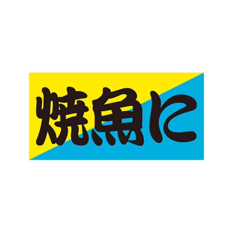 スーパーテック SLラベル 焼魚に 41-3500 1冊（ご注文単位5冊）【直送品】