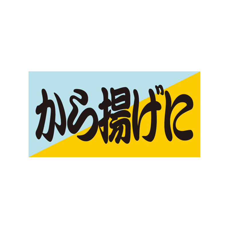 スーパーテック SLラベル から揚げに 41-3502 1冊(ご注文単位5冊)【直送品】