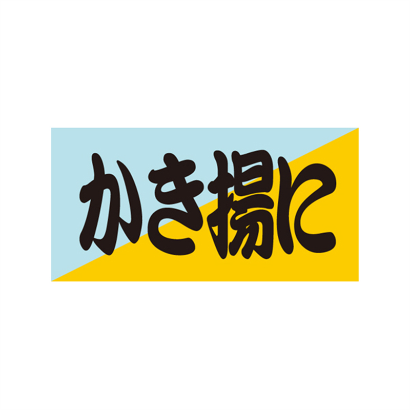 スーパーテック SLラベル かき揚に 41-3504 1冊(ご注文単位5冊)【直送品】
