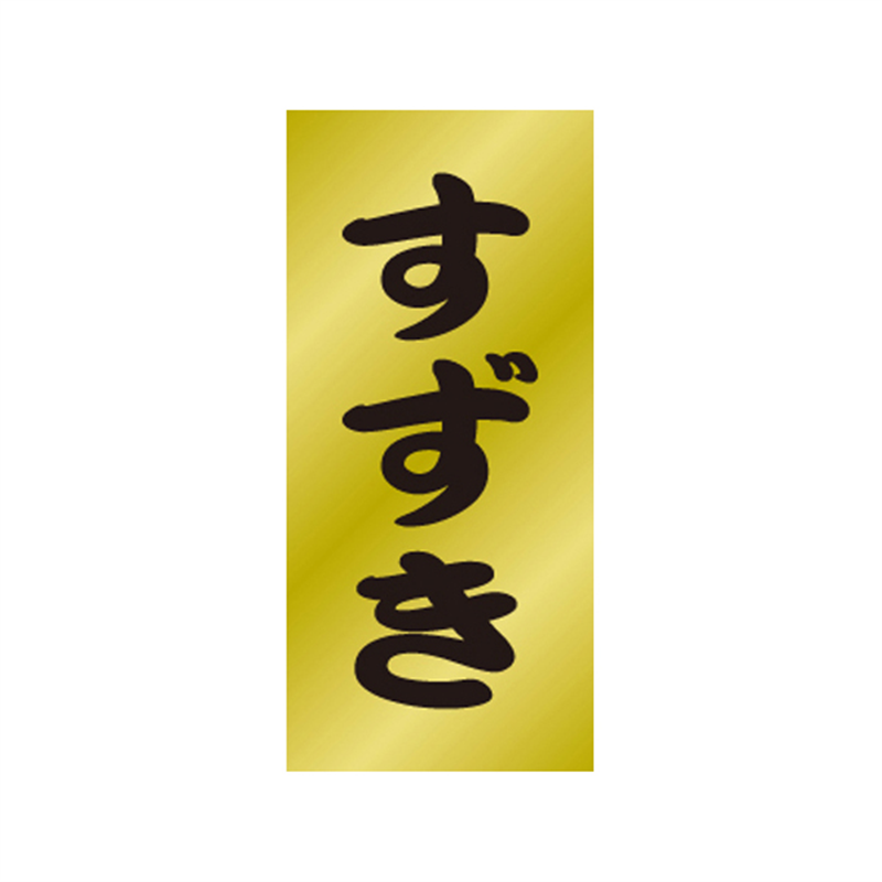 スーパーテック SLラベル すずき 41-3510 1冊(ご注文単位5冊)【直送品】