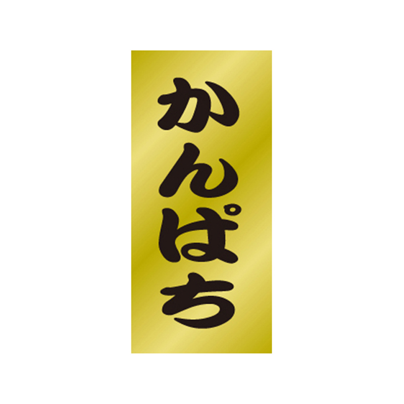 スーパーテック SLラベル かんぱち 41-3516 1冊(ご注文単位5冊)【直送品】
