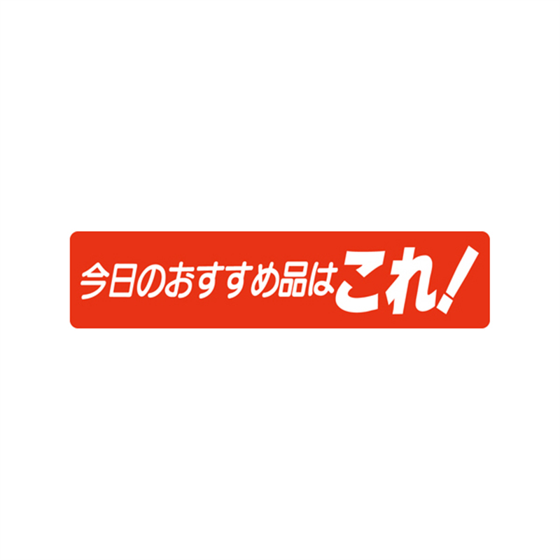 スーパーテック SLラベル 今日のおすすめ品はこれ! 41-3236 1冊(ご注文単位5冊)【直送品】