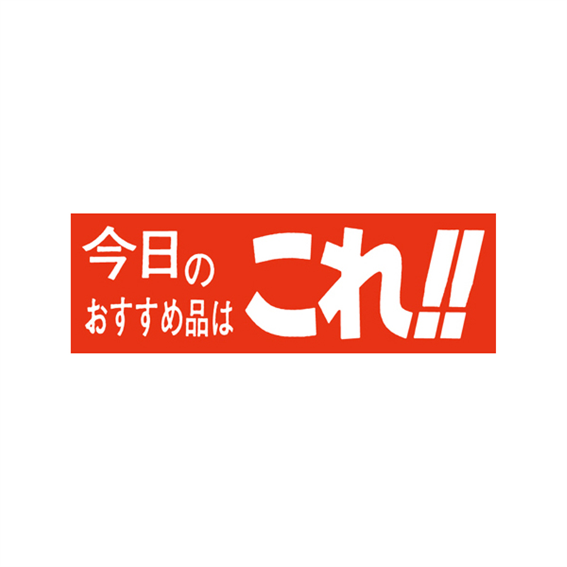 スーパーテック SLラベル 今日のおすすめ品はこれ! 41-3237 1冊(ご注文単位5冊)【直送品】