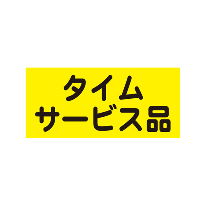スーパーテック SLラベル タイムサービス品 41-3248 1冊（ご注文単位5冊）【直送品】