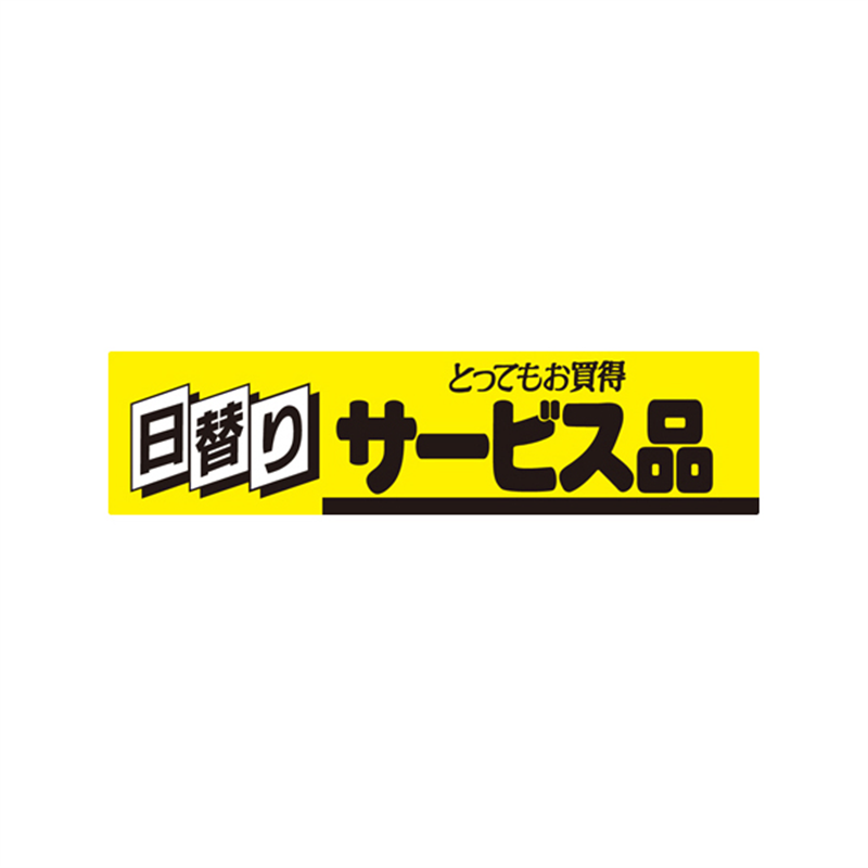 スーパーテック SLラベル 日替りサービス品 41-3249 1冊(ご注文単位5冊)【直送品】
