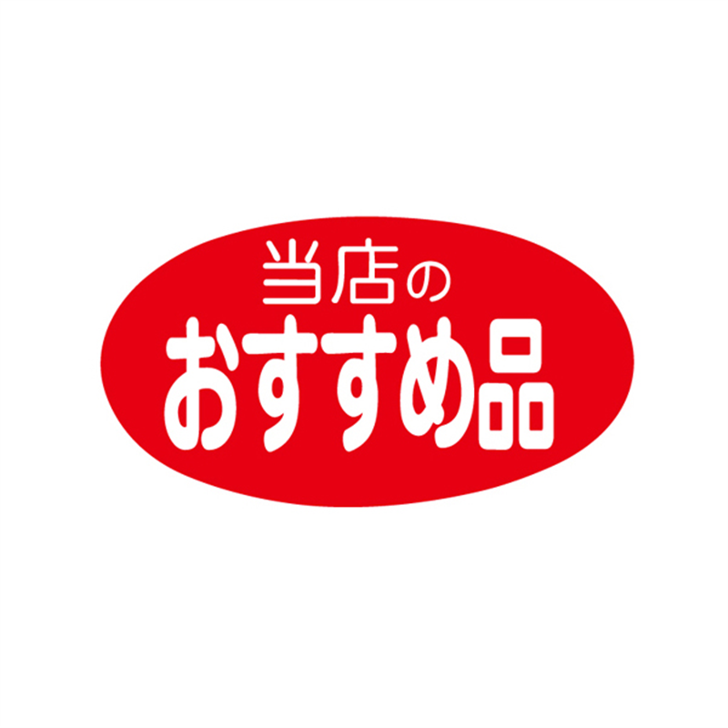 スーパーテック SLラベル 当店のおすすめ品 41-3315 1冊(ご注文単位5冊)【直送品】