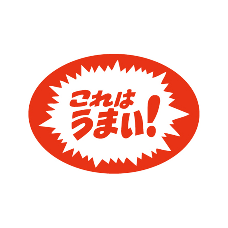 スーパーテック SLラベル これはうまい! 41-3316 1冊(ご注文単位5冊)【直送品】