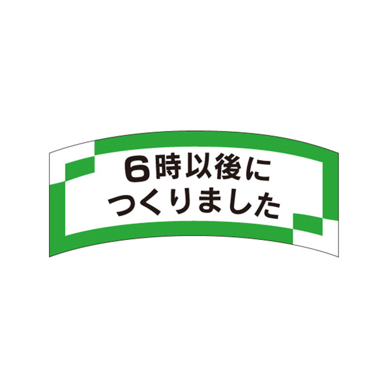 スーパーテック SLラベル 6時以後につくりました 41-3280 1冊(ご注文単位5冊)【直送品】