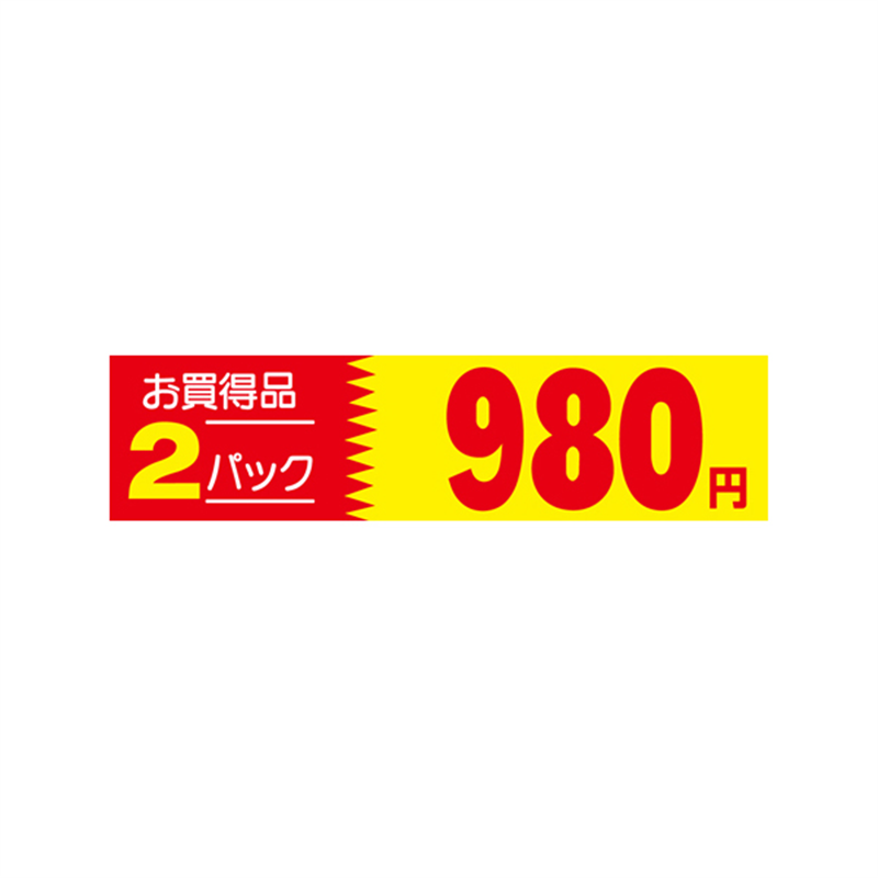 スーパーテック SLラベル 2パック 980円 41-3397 1冊(ご注文単位5冊)【直送品】