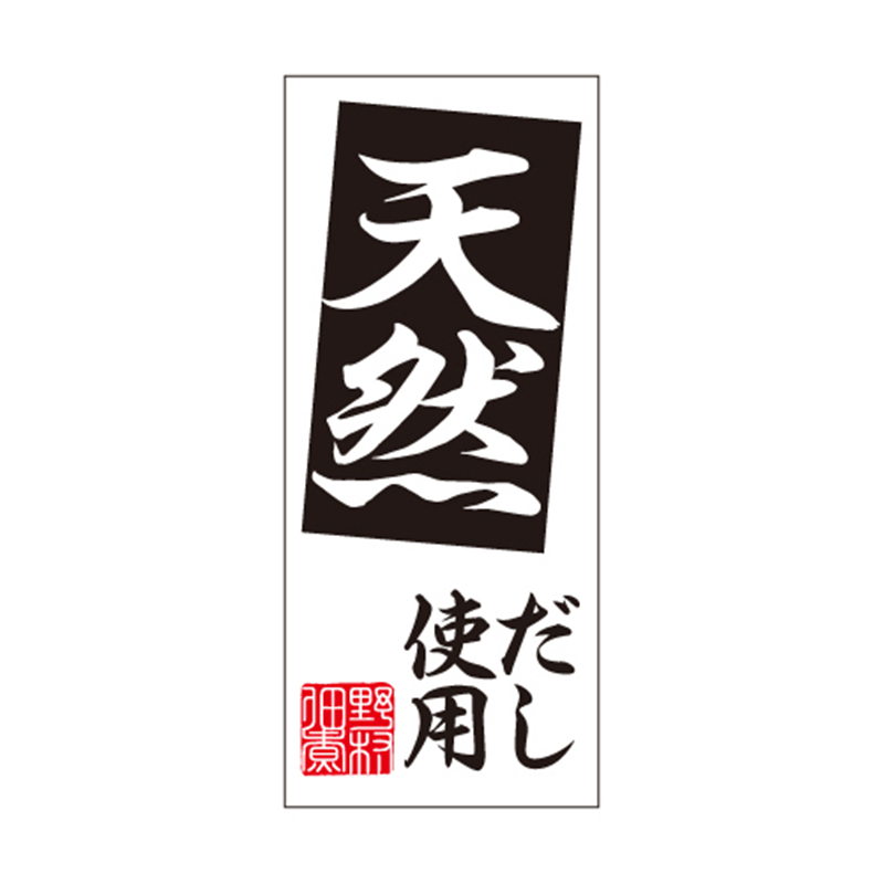 スーパーテック SLラベル 天然だし使用 41-3726 1冊(ご注文単位5冊)【直送品】