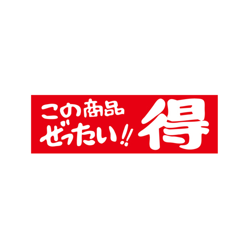スーパーテック SLラベル この商品ぜったい！！得 41-3176 1冊（ご注文単位5冊）【直送品】