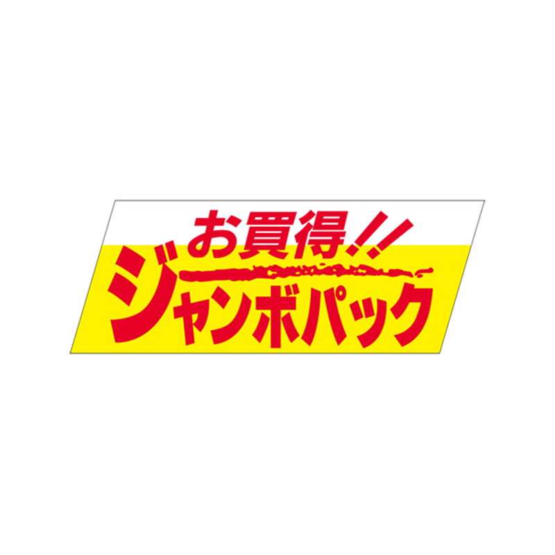 スーパーテック SLラベル お買い得!!ジャンボパック 41-3325 1冊(ご注文単位5冊)【直送品】