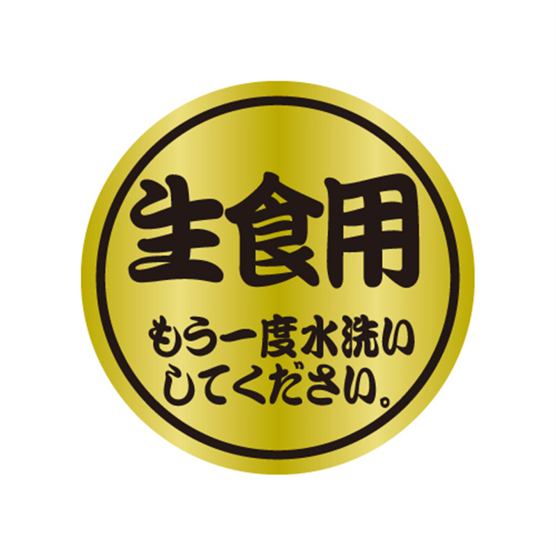 スーパーテック SLラベル 生食用 もう一度水洗いしてください 41-3570 1冊（ご注文単位5冊）【直送品】