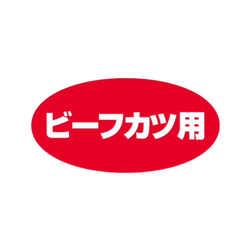 スーパーテック SLラベル ビーフカツ用 41-3639 1冊（ご注文単位5冊）【直送品】