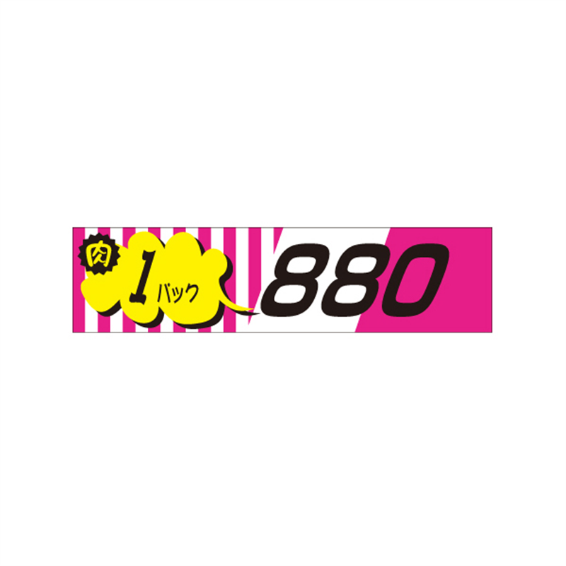 スーパーテック SLラベル 肉 1パック 880 41-3346 1冊(ご注文単位5冊)【直送品】