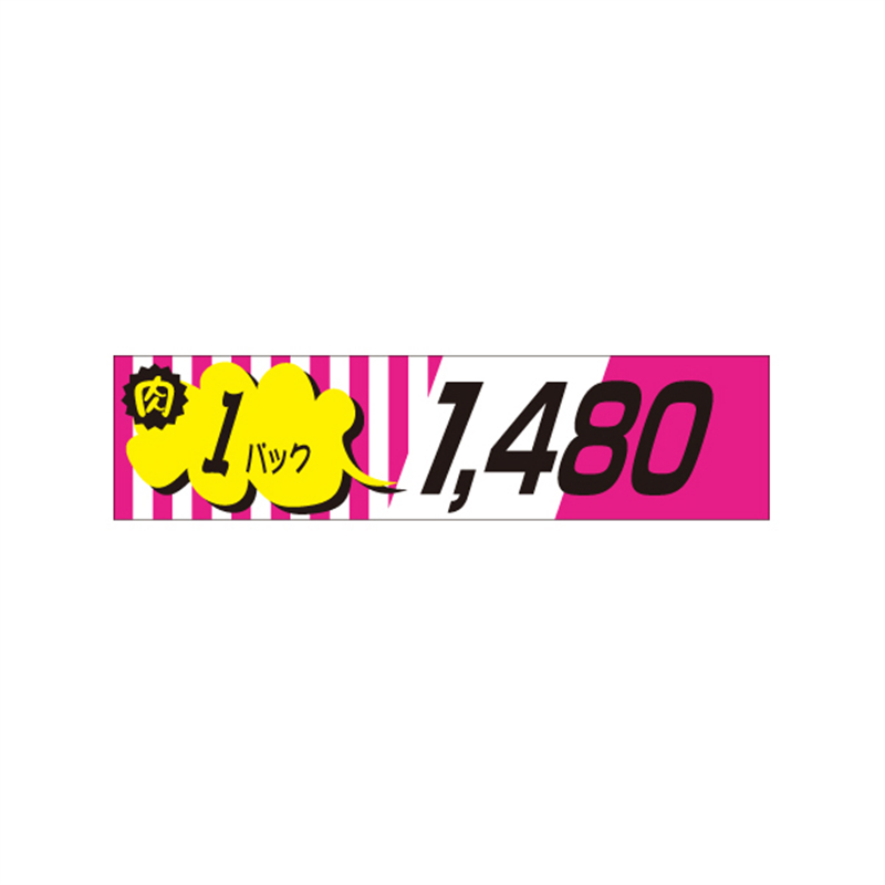 スーパーテック SLラベル 肉 1パック 1480 41-3353 1冊(ご注文単位5冊)【直送品】