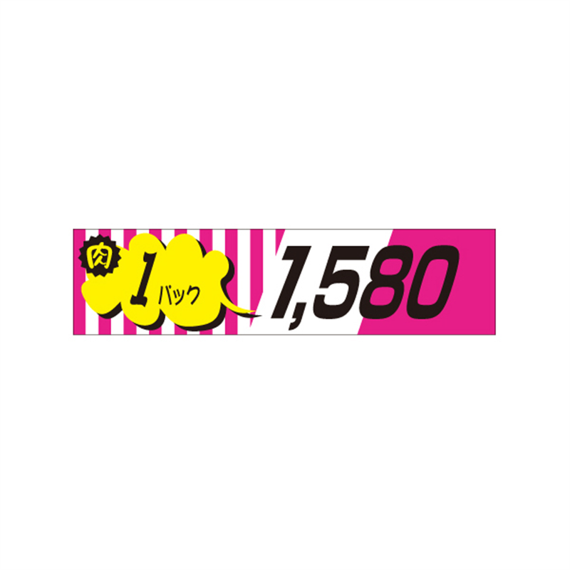 スーパーテック SLラベル 肉 1パック 1580 41-3354 1冊(ご注文単位5冊)【直送品】