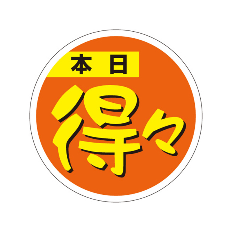 スーパーテック SLラベル 本日得々 41-3309 1冊（ご注文単位5冊）【直送品】