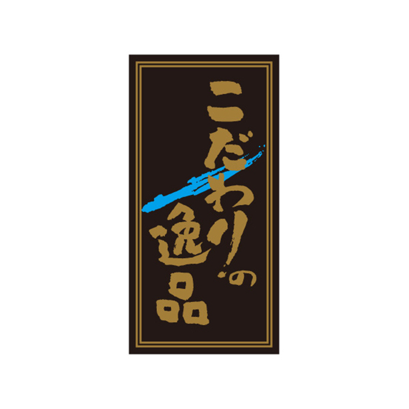 スーパーテック SLラベル こだわりの逸品 41-3740 1冊（ご注文単位5冊）【直送品】
