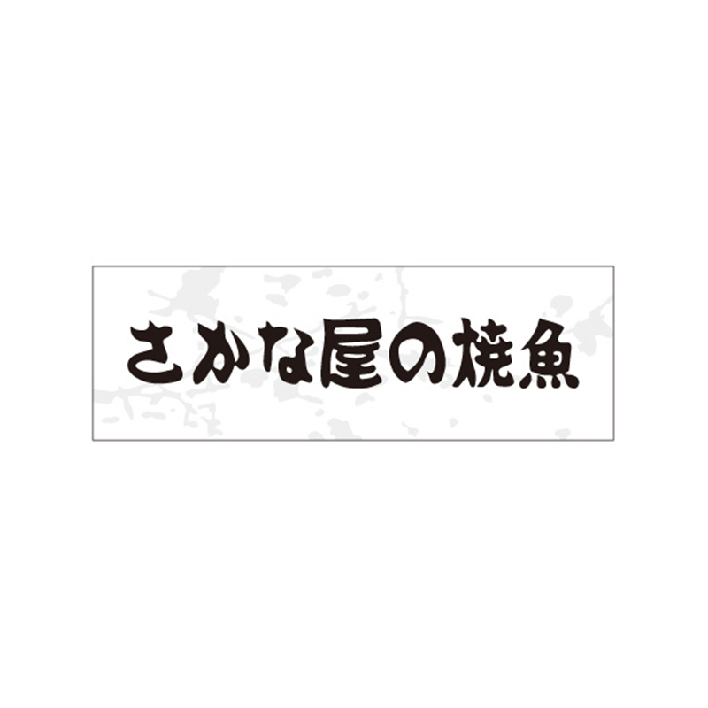スーパーテック SLラベル さかな屋の焼魚 41-3547 1冊（ご注文単位5冊）【直送品】