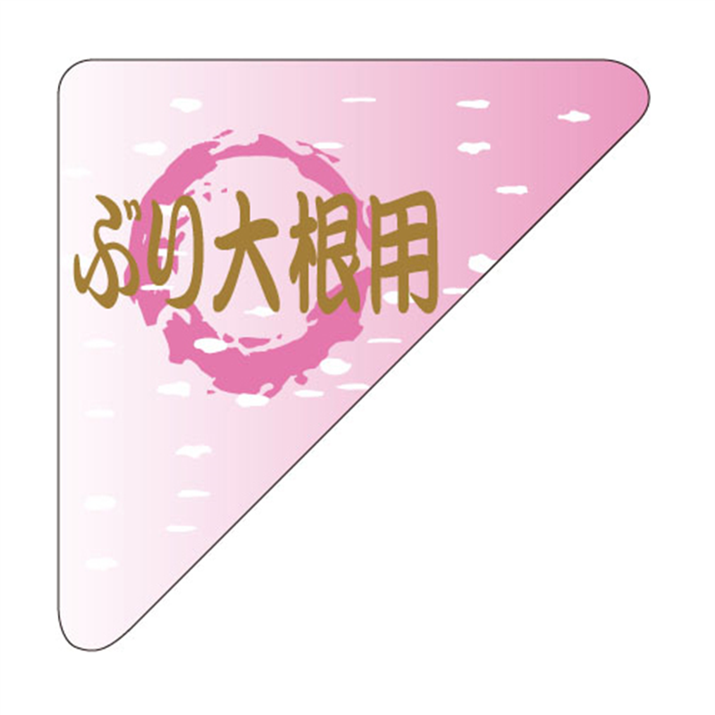 スーパーテック SLラベル ぶり大根用 41-3743 1冊（ご注文単位5冊）【直送品】