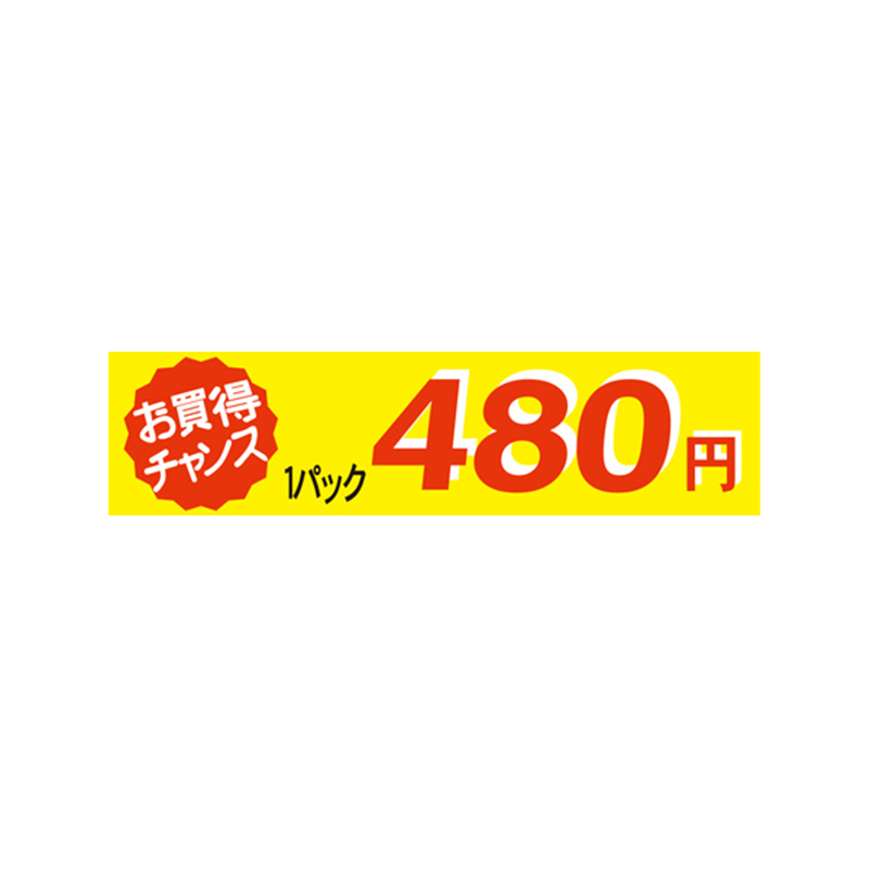 1パック 480円