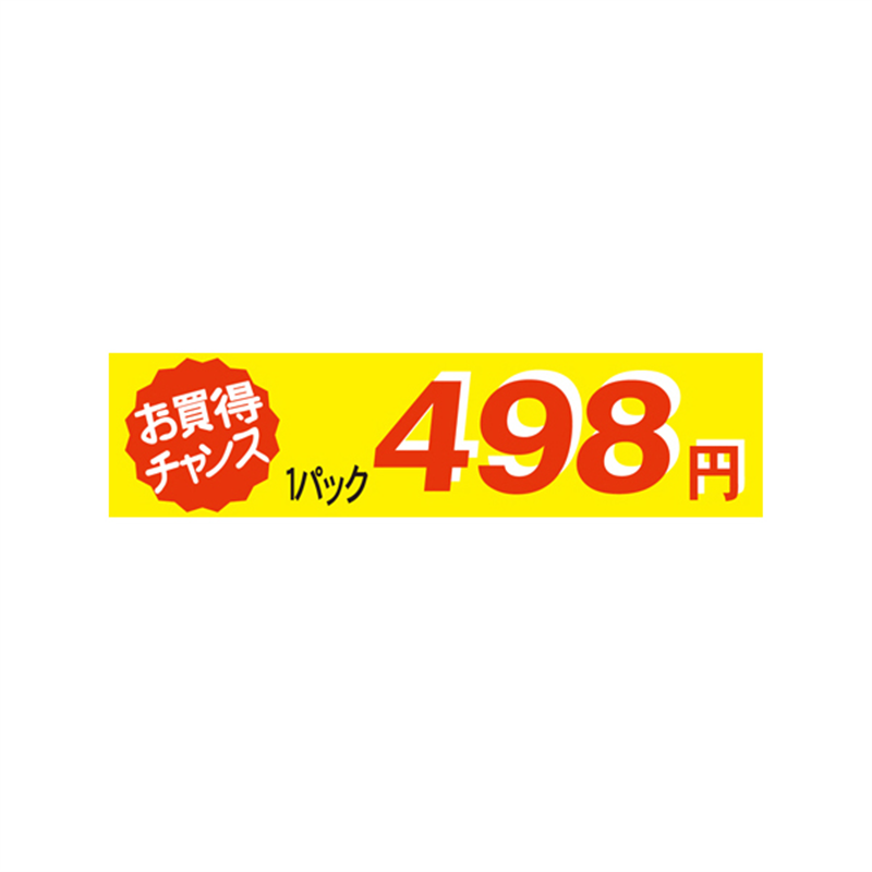 1パック 498円