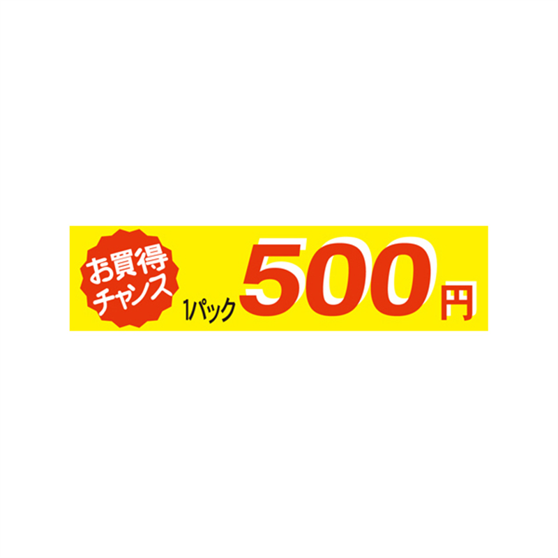 1パック 500円